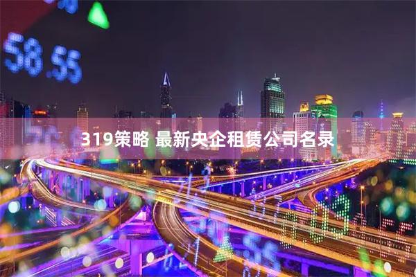 319策略 最新央企租赁公司名录