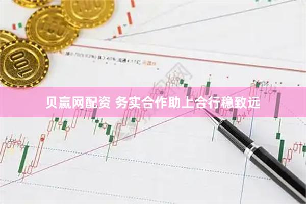 贝赢网配资 务实合作助上合行稳致远