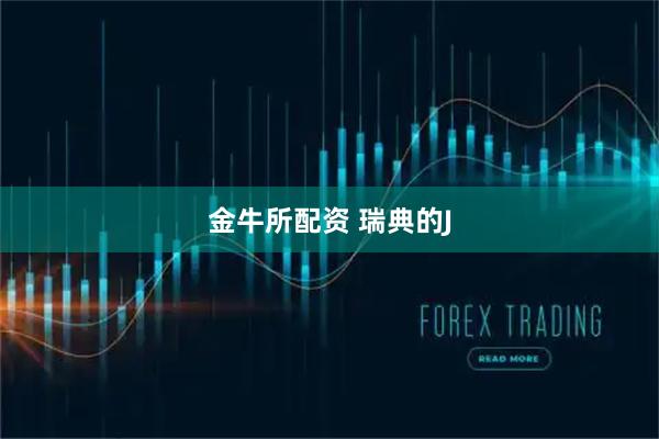 金牛所配资 瑞典的J